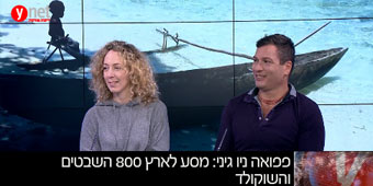 פפואה ניו גיני: מסע לארץ 800 השבטים והשוקולד פפואה ניו גיני: מסע לארץ 800 השבטים והשוקולד