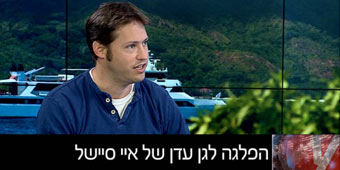 טיולים לסיישל עם החברה הגיאוגרפית באולפן YNET טיולים לסיישל עם החברה הגיאוגרפית באולפן YNET