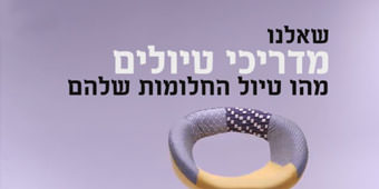 טיול החלומות של מדריכי הטיולים טיול החלומות של מדריכי הטיולים