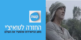 בחזרה לטואיצ'י עם יוסי גינסברג והחברה הגיאוגרפית בחזרה לטואיצ'י עם יוסי גינסברג והחברה הגיאוגרפית