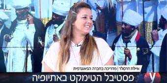 איילת דרסלר מתראיינת באולפן YNET על חגיגות הטימקט באתיופיה איילת דרסלר מתראיינת באולפן YNET על חגיגות הטימקט באתיופיה