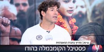 שי ניב מספר באולפן YNET על פסטיבל הקומבמלה בהודו שי ניב מספר באולפן YNET על פסטיבל הקומבמלה בהודו