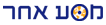 מסע אחר מסע אחר