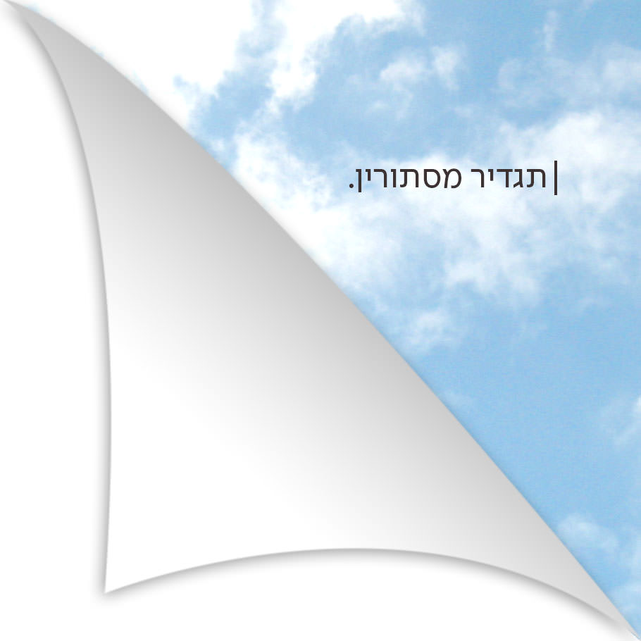 הטיול הלבן