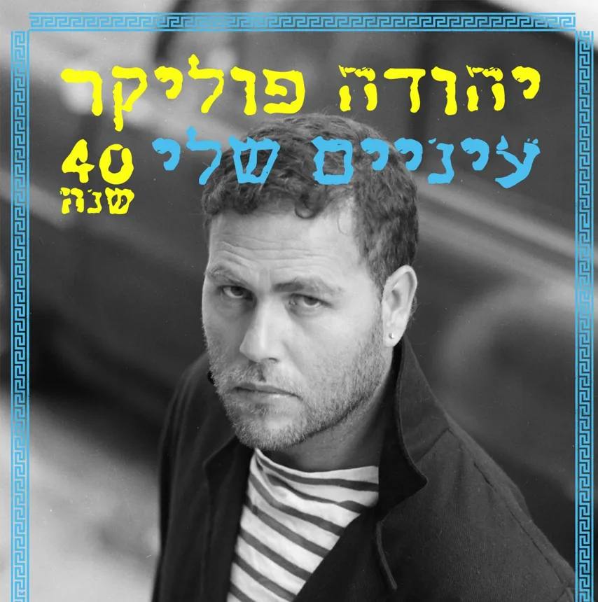 סלוניקי יהודה פוליקר