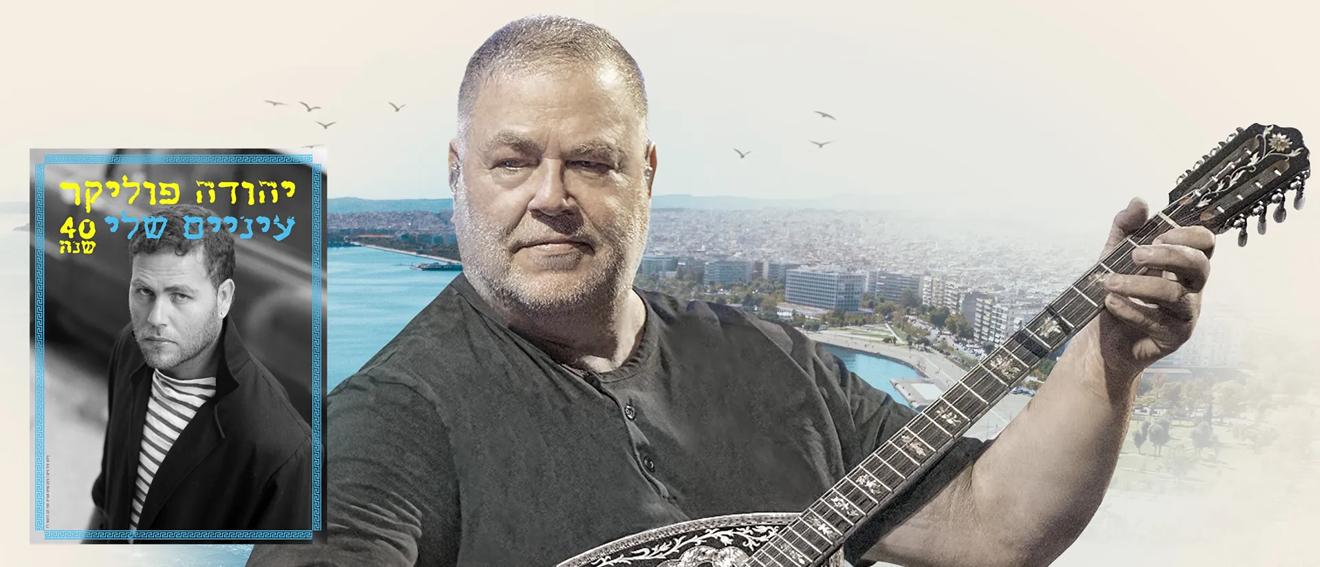 סלוניקי - 4 ימים - מסע קולינרי ומופע חד פעמי של יהודה פוליקר